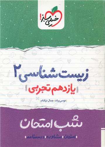 شب امتحان زیست شناسی یازدهم (922)