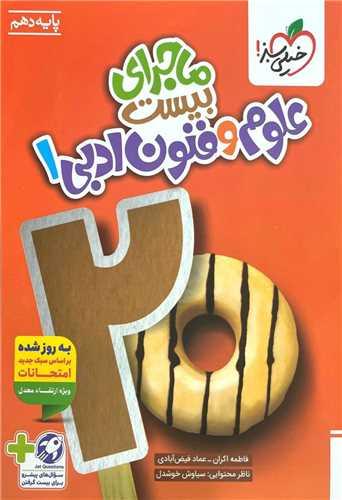 ماجرای بیست علوم و فنون ادبی 1 دهم (536)