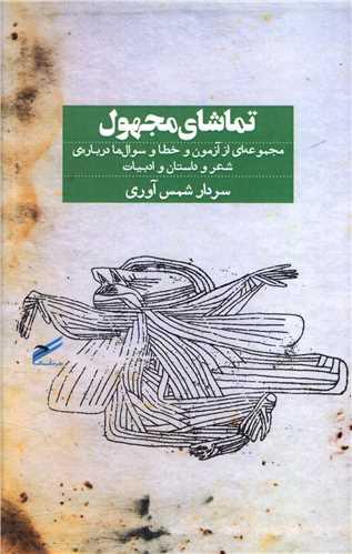 تماشای مجهول