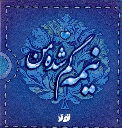 نیمه گم شده من (نقلی)(قابدار)(تولد)