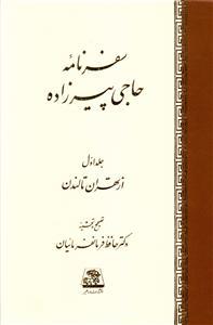سفرنامه حاجی پیرزاده (2جلدی)