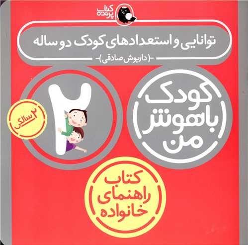 کودک باهوش من (توانایی و استعدادهای کودک دوساله)(2سالگی)