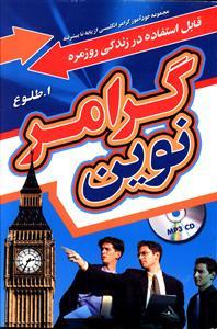 گرامر نوین ( کتاب دانش آموز و سی دی ) (جنگل)