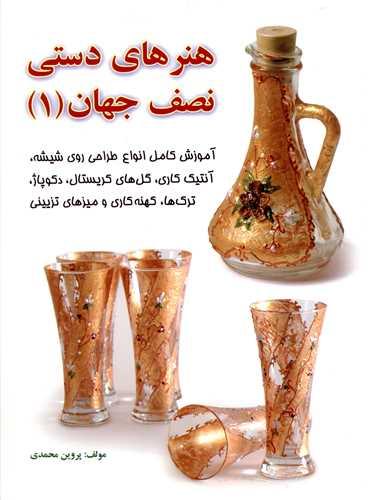 هنرهای دستی نصف جهان (1)