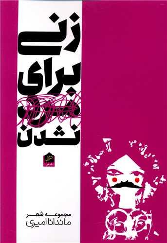 زنی برای مرد نشدن