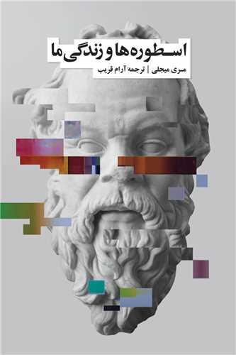 اسطوره ها و زندگی ما