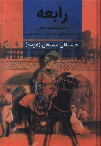 رابعه (3جلدی)