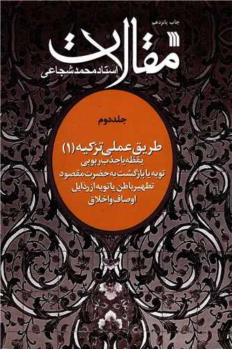 مقالات استاد محمد شجاعی (جلد 2)
