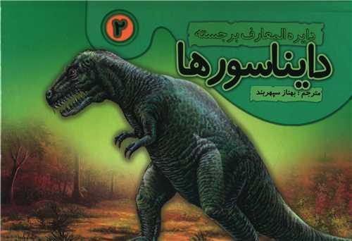 دایره‌المعارف برجسته (2)(دایناسورها)(تولد)
