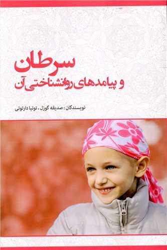 سرطان و پیامدهای روانشناختی آن (دیلماج)