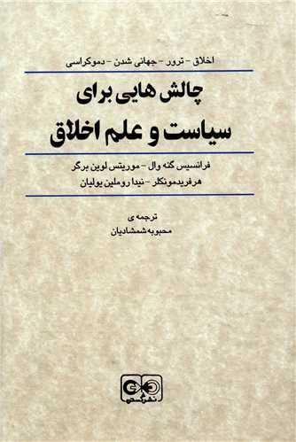 چالش هایی برای سیاست و علم اخلاق