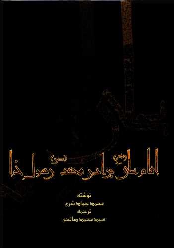 امام علی برادر محمد رسول خدا