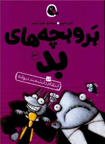 برو بچه های بد (3)(انتقام دانشمند دیوانه)