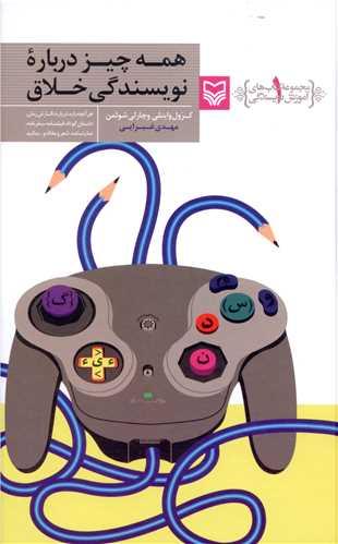 آموزش نویسندگی (1)(همه چیز درباره نویسندگی خلاق)
