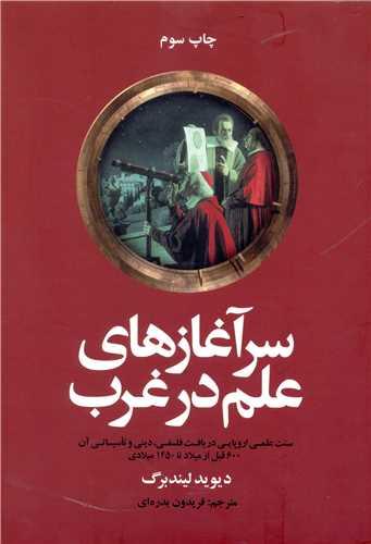 سرآغازهای علم در غرب