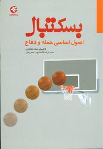 بسکتبال اصول اساسی حمله و دفاع (126)