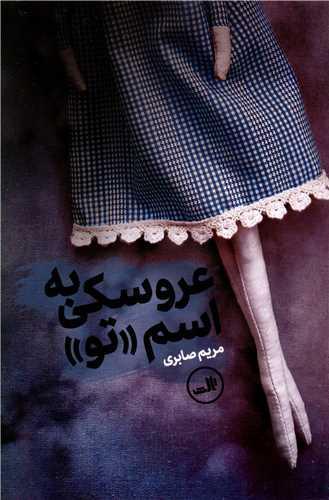 عروسکی به اسم تو
