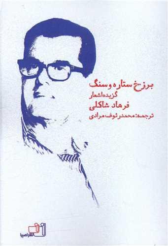 برزخ ستاره و سنگ