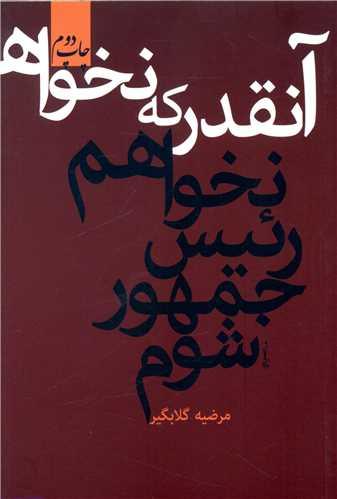 آنقدر که نخواهم رئیس جمهور شوم