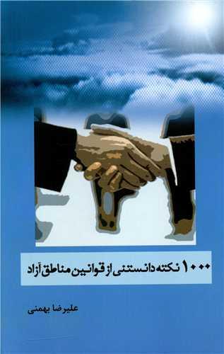 1000 نکته دانستنی از قوانین مناطق آزاد
