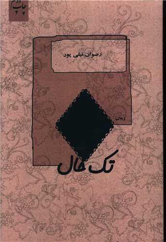 تک خال
