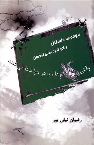 وقتی لاک پشت ها پا در هوا شنا می کنند