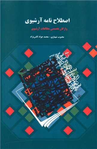 اصطلاح نامه آرشیوی