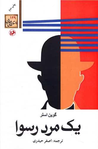 یک مرد رسوا