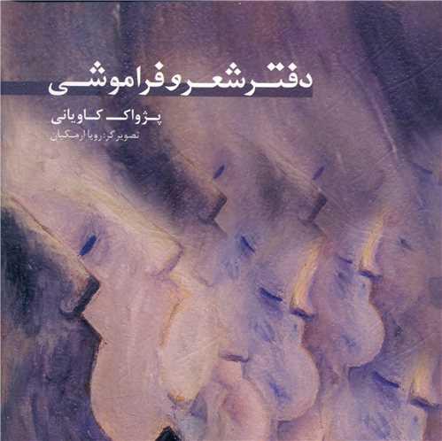 دفتر شعر و فراموشی