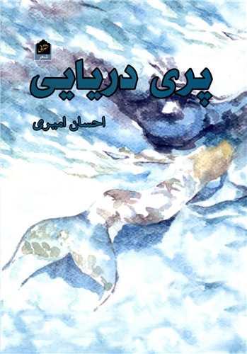 پری دریایی