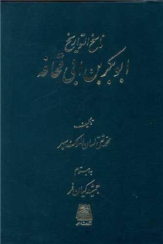 ناسخ التواریخ (6)(ابوبکربن ابی قحافه)