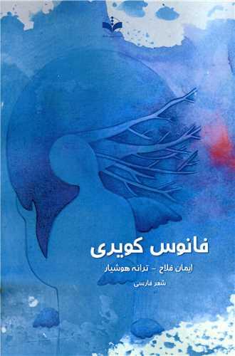 فانوس کویری (سروش ماندگار)