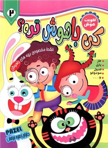کی باهوش تره (4)