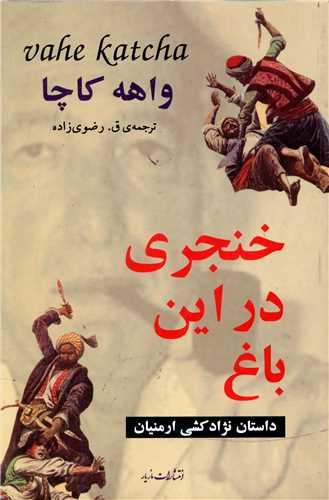خنجری در این باغ