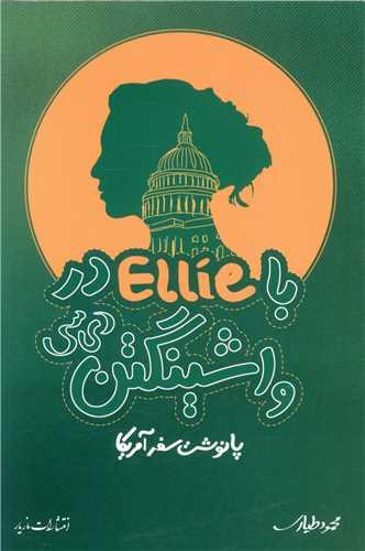 با ellie در واشینگتن دی سی