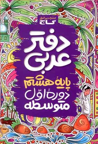 دفتر عربی هشتم (4144)