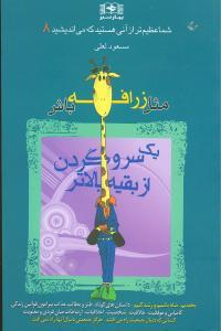 شما عظیمتر (8)(مثل زرافه باش یک سر و گردن از بقیه بالاتر)