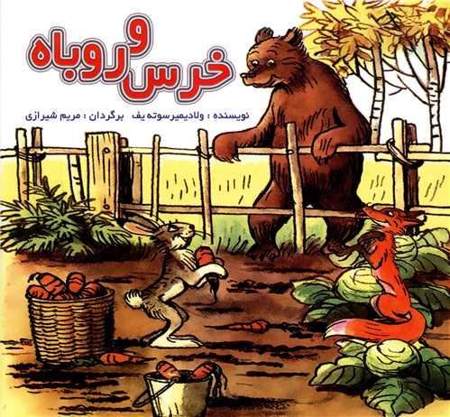 خرس و روباه (خشتی)