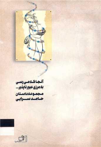 آنجا که میرسی به مرزی عبور ناپذیر