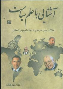 آشنایی با علم سیاست