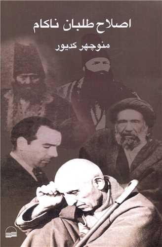 اصلاح طلبان ناکام
