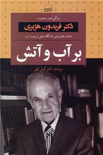 بر آب و آتش