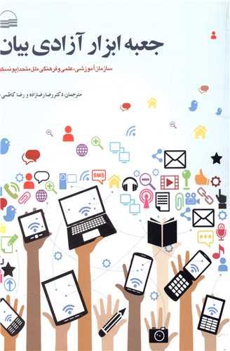 جعبه ابزار آزادی بیان