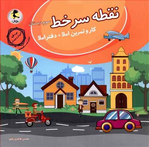نقطه سرخط سوم دبستان