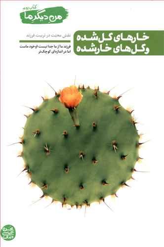 من دیگر ما (2)(خارهای گل شده و گل های خار شده)