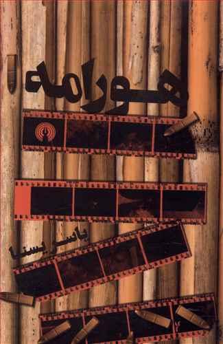 هورامه (جیبی)