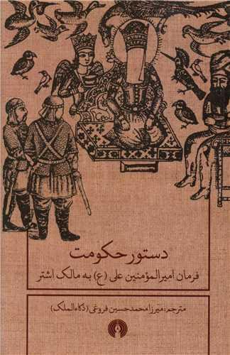 دستور حکومت (فرمان امیرالمومنین)جیبی)