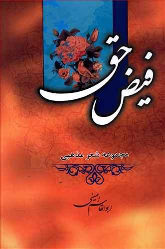 فیض حق (وزیری)