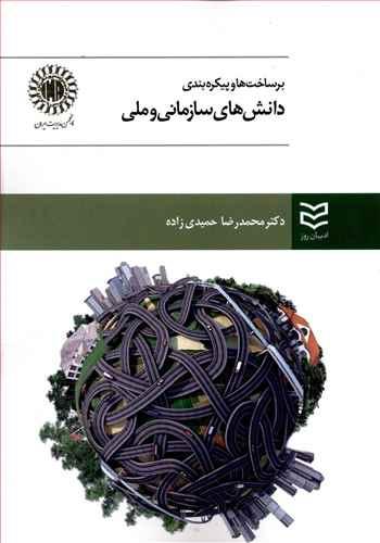 برساخت ها و پیكره بندی دانش های سازمانی و ملی (حمیدی زاده)