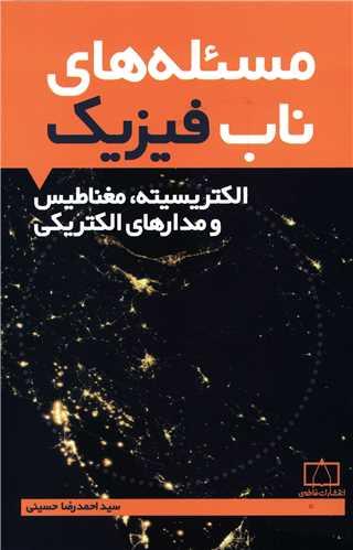 مسئله ناب فیزیک (الکتریسیته مغناطیس مدارهای الکتریکی)(فاطمی)